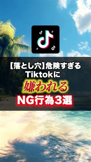 【落とし穴】危険すぎるTiktokに嫌われるNG行為3選 #Tiktok攻略 #Tiktok #マネタイズ