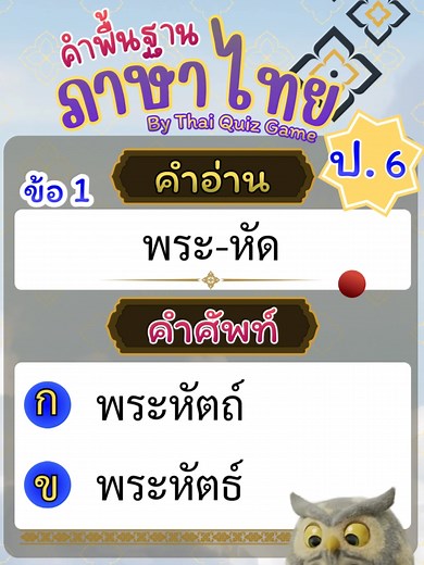 คำง่ายๆ ตอบได้หรือเปล่า #คำพื้นฐานภาษาไทย ป.6/3 #ThaiQuizGame #สรุปวิชาภาษาไทย #ไอเดียใบงานภาษาไทย #สื่อการสอนภาษาไทย #ภาษาไทยมัธยม #เกมการศึกษา #เกมภาษาไทย #ภาษาไทยม1 #ภาษาไทยม2 #ภาษาไทยม3 #ไทยควิซเกม #ภาษาไทย #ภาษาไทยป4 #ภาษาไทยป5 #ภาษาไทยป6 #คำพื้นฐาน #dek69