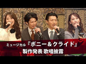 柿澤勇人、矢崎広、桜井玲香、海乃美月が歌唱披露！ ミュージカル『ボニー&クライド』製作発表レポート