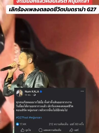 บานปลายมาจากคอนเสิร์ต G27#หนุ่มกะลา #คอนเสิร์ตG27 #ข่าวtiktok #ดราม่า #ฟีดดดシ