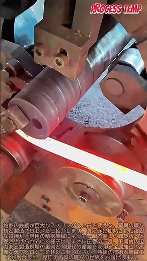 巨大バネの製造プロセス！真っ赤な鉄棒がスプリングに変わる瞬間 #worker #process #factory #spring #manufacture