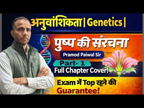 अनुवांशिकता | Genetics | पुष्प की संरचना | PART - 1| General Science | Pramod Paiwal Sir