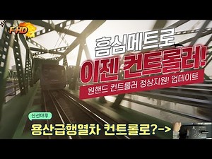 흠심메트로 조이스틱으로 한다 원핸들컨트롤러 사용 승무영상 F-HD