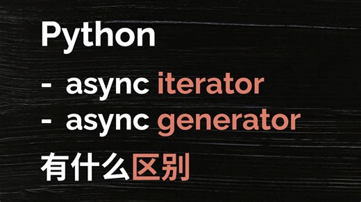 Python - async iterator 和 async generator 有什么区别