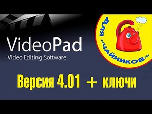 Видеомонтаж в Videopad: версия 4.01 + ключи