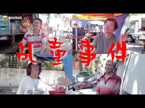 你有没有去拜拜的习惯？｜你对于“乩童事件”有什么看法？