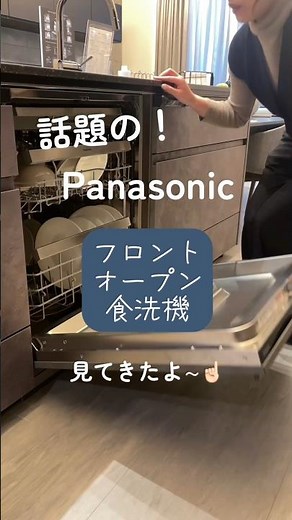 【Panasonic食洗機 新情報❗️】話題のフロントオープン食洗機見てきたよ〜！詳細は説明欄へ👀#食洗機 #panasonic #キッチン #リノベーション