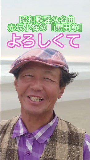 #昭和歌謡 #赤坂小梅 #黒田節 #福岡県民謡 #昭和の流行歌 #懐メロ #民謡 #流行歌手 #想い出のメロディー #50年代歌謡曲 #芸者 #ご当地ソング #昭和歌謡カバー #民謡カバー #アカペラ