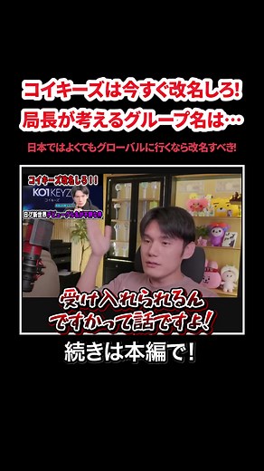 【KO1KEYZ】コイキーズは今すぐ改名しろ！！そして局長が考えた新グループ名は…【日プ新世界】 #KPOP#サランピTV#韓国#日プ新世界 気になる続きはこちらから↓ コイキーズはマジでダサいから改名しろ！！【日プ新世界】ラポネは早急に対応して！！【PRODUCE101 JAPAN 新世界】【KO1KEYZ】 https://www.youtube.com/live/9bXLd67O0pA