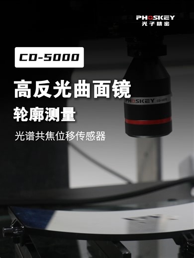 光子精CD-5000系列光谱共焦位移传感器曲面镜轮廓检测/位移检测