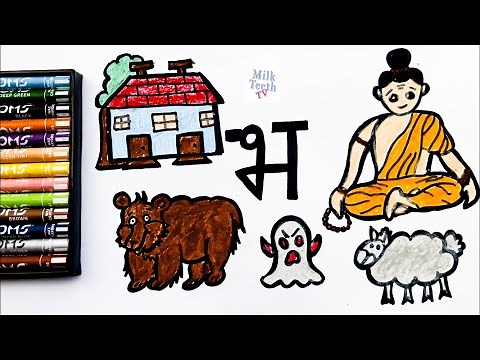 How to Draw Hindi Alphabet Bh | भ से शब्द।हिंदी अक्षर भ बनाना सीखें/Learn objects&Words शब्द with भ