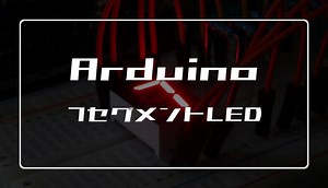 Arduinoで7セグメントLEDを使う方法【数字や文字を表示】