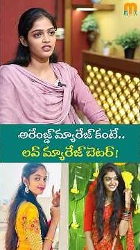 అరేంజ్డ్ మ్యారేజ్ కంటే.. లవ్ మ్యారేజ్ బెటర్! Tripura sai Chowdary About marriage Anchor shiva