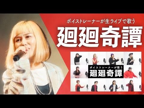 【ボイストレーナーが生ライブで歌う】廻廻奇譚 / Eve【シアーミュージックフェス2025 in Zepp新宿】