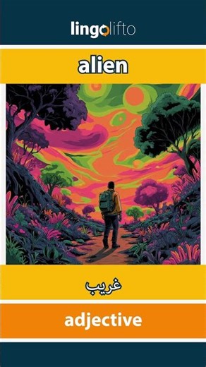 🇬🇧🇪🇬 alien - غريب : learn English : دعنا نتعلم الإنجليزية : vocabulary builder