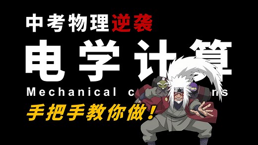 【中考物理】手把手教你做电学计算！