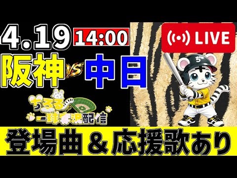【 公式戦 🔴 LIVE 】 阪神タイガース 対 中日ドラゴンズ 実況・同時観戦｜初心者・他球団ファン歓迎