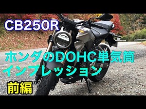 [CB250R]インプレ．レビュー