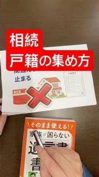 戸籍どこまで取る？間違えると手続きストップします