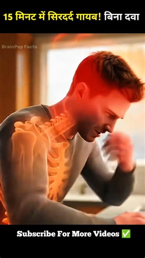 BrainPop Facts | 3D Biology Animation on Instagram: "सिरदर्द क्यों होता है और इसे तुरंत कैसे कम करें | Science-Based Tips #HeadacheRelief #shorts #SirdardKeUpay #viralreels #NaturalRemedies#HealthTipsHindi #PainkillerFree#VagusNerve #StressReliefTips #bodyfacts #HomeRemedies #healthtipshindi #MigraineRelief#HealthHack #ScienceBasedTips #SelfCareRoutine#WellnessTips #HealthyLifestyle#AyurvedaTips"