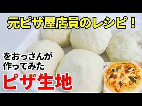 『基本のピザ生地』☆難しい事は抜き！混ぜてこねるだけの簡単ピザ生地の作り方☆