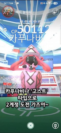카푸나비나 '고스트' 타입으로 2계정 첫 도전!! [포켓몬고]