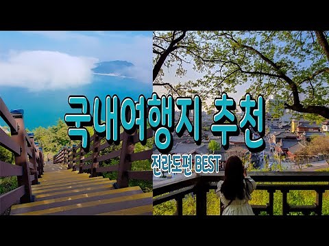 국내여행지추천#4 당일치기 또는 1박 2일 가볼만한곳 베스트10 전라도편 여행코스