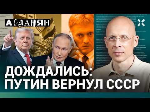 АСЛАНЯН. Путин возращает СССР. Иран чувствует победу. Коровы — все. Интернет вернулся в Москву