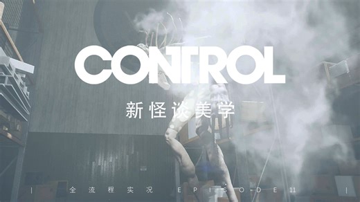 【实况·TPS恐怖科幻】被困在自己文本中的半神｜Control AWE DLC 控制全流程实况11