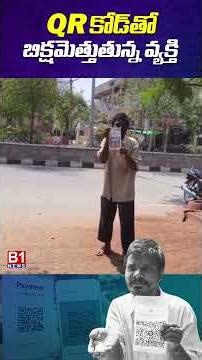 QR కోడ్‌తో బిక్షమెత్తుతున్న వ్యక్తి | QR Code Begging | Sircilla | B1NEWS