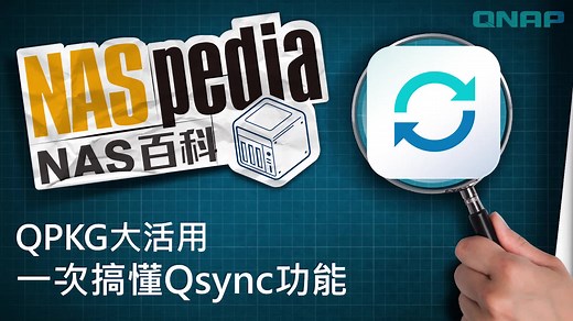 NAS 百科 ｜QPKG 大活用，一次搞懂 Qsync 功能