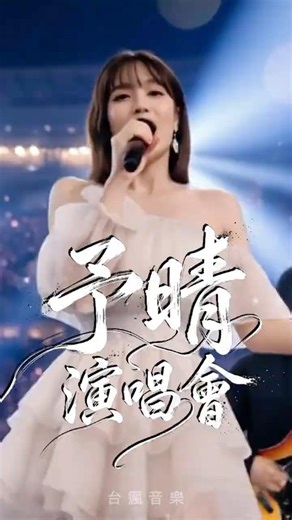 【演唱會入口】👆👆👆予晴想邀請你來聽第一場演唱會 林予晴 Aria【AI Concert】