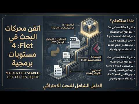 أتقن الـ SearchBar في Flet: 4 طرق برمجية لإدارة البيانات (List, TXT, CSV, SQL) الجزء الأخير