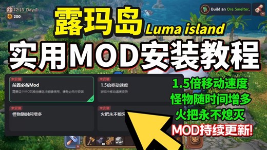 【露玛岛/LumaIsland】露玛岛实用MOD安装教程！露玛岛MOD:1.5倍移动速度/火把永不熄灭/怪物随时间增长MOD 露玛岛mod 中文设置 联机教程