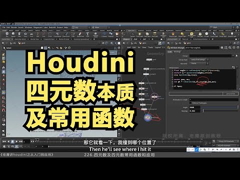 Quick understand houdini quaternion快速理解houdini中的四元数 | Houdini 教程