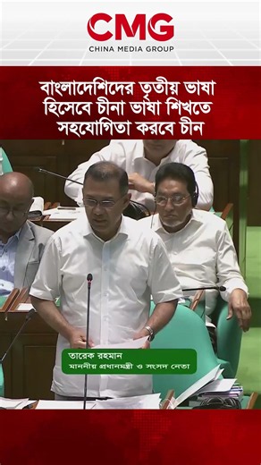 বাংলাদেশিদের তৃতীয় ভাষা হিসেবে চীনা ভাষা শিখতে সহযোগিতা করবে চীন