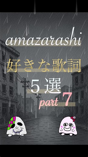 【amazarashi】好きな歌詞5選⑦ #amazarashi #あまざらし #秋田ひろむ