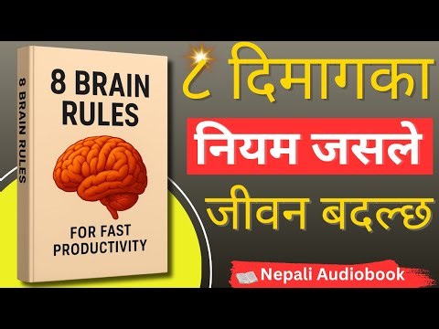 तपाईंको दिमागलाई Productive बनाउने ८ नियम | Nepali Audio Book | Brain Rules Summary