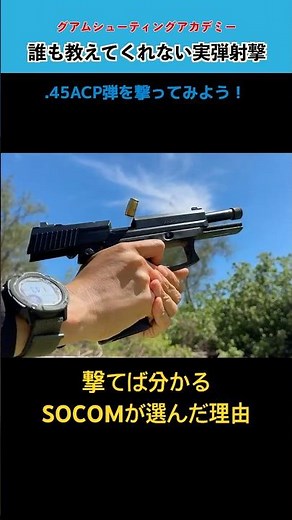 【実銃】H&K Mark23が凄かった！USSOCOMが採用した45口径【実弾射撃】