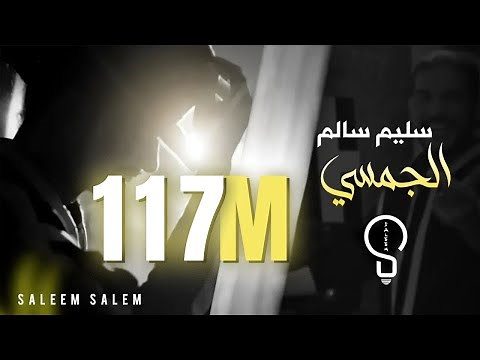 سليم سالم - الجمسي ( لما كحلتي العيون ) | Saleem Salem - Al Jamsi [Official Music Video] (2023)