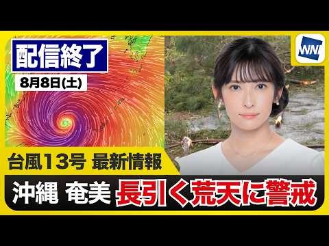 【ライブ配信終了】台風13号15号・ゲリラ雷雨最新見解・令和8年熊本地震情報 2026年8月8日(土)〈ウェザーニュースLiVEアフタヌーン・山岸愛梨／芳野達郎〉最新天気ニュース・地震情報