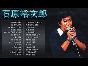 Yujiro Ishihara ♥ 石原裕次郎 ♥ Best Songs Of Yujiro Ishihara 2024 ♥ 石原裕次郎 ベストヒット vol.105