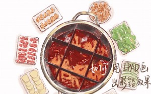 「procreate」「绘画过程」超简单 如何用Ipad画出彩铅效果的食物 没有什么事情是一顿火锅解决不了的 跟我一起画火锅