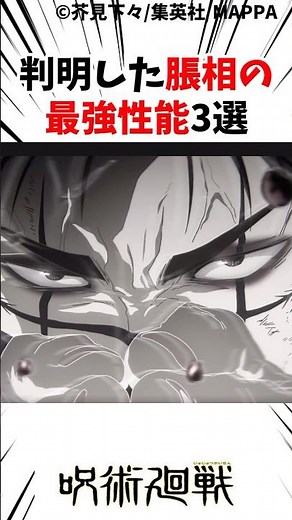 呪術廻戦アニメ1,2話 判明したちょうそうの最強性能3選#呪術廻戦 #アニメ 楽曲提供:株式会社ウナシ