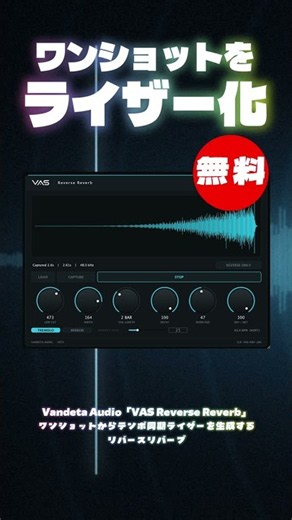 【無料】ワンショットからテンポ同期ライザーを生成するリバースリバーブVandeta Audio「VAS Reverse Reverb」無償配布！(Plugin Demo)