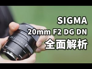 能挑战原厂？适马20mm F2 DG DN VS 索尼20 1.8G全面评测 对比