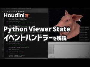 【Houdini × Python入門】Python Viewer Stateを活用したHDAを作成しよう！イベントハンドラーを設定する方法