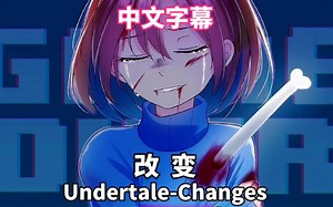 【中文字幕/音乐】Undertale-Changes