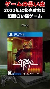 2022年に発売されたあまりにも可愛く面白い猫ゲーム#ゲーム #ゲームの思い出 #PS4 #Stray
