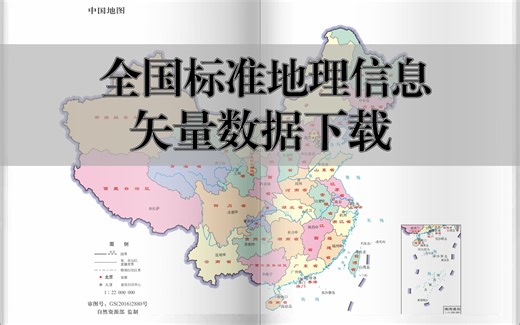 【教程】全国标准地理信息矢量数据下载（1:100万、1:25万）